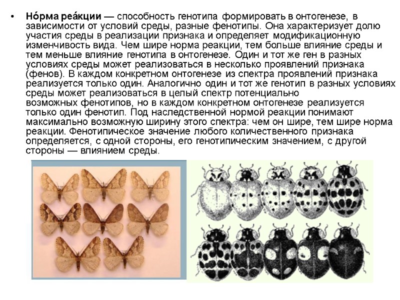 Но́рма реа́кции — способность генотипа формировать в онтогенезе, в зависимости от условий среды, разные